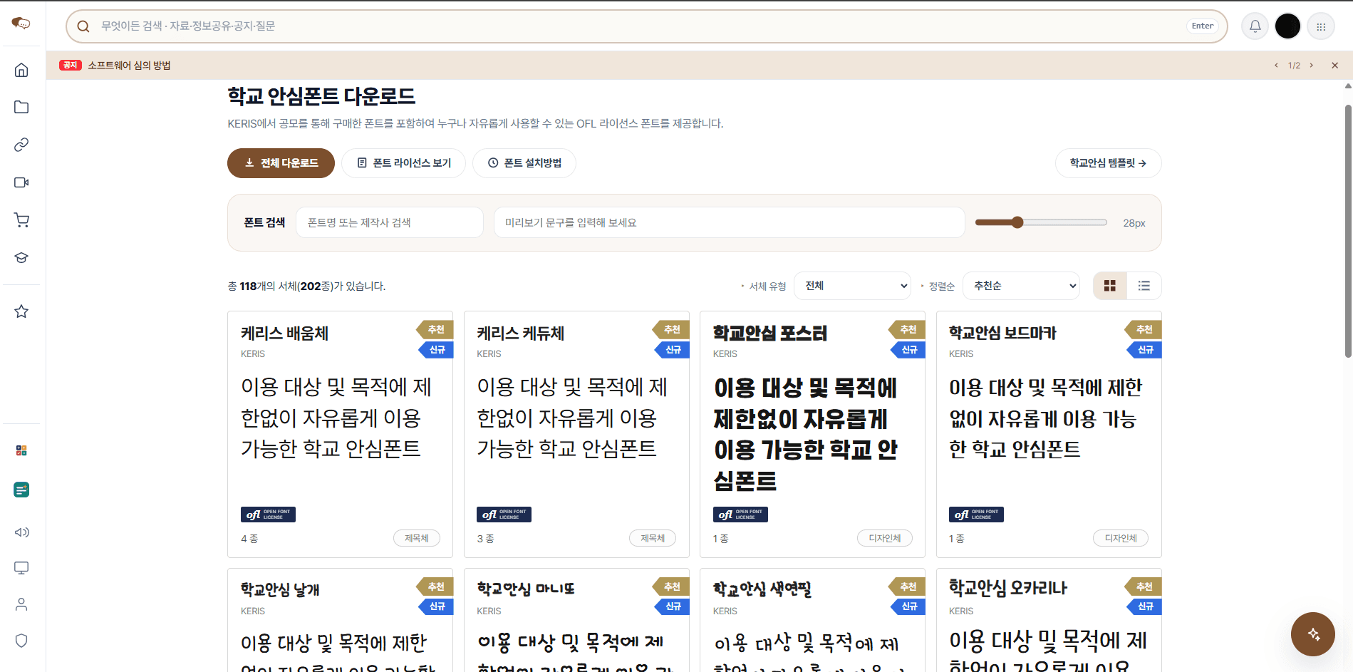 학교안심폰트