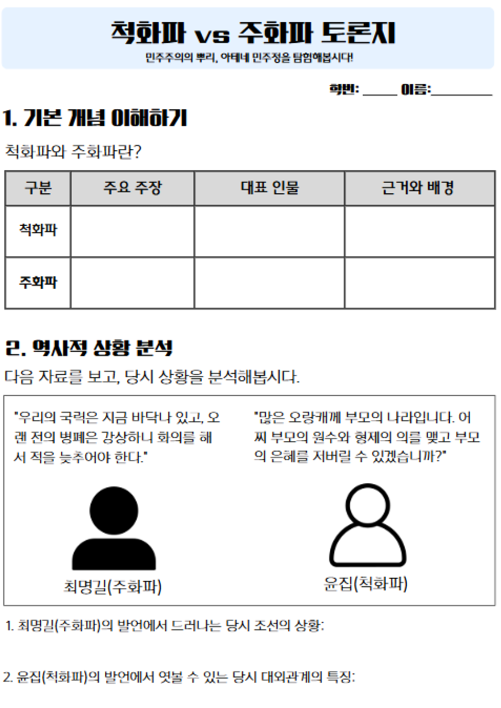 [한국사] 병자호란 척화파와 주화파 토론활동지