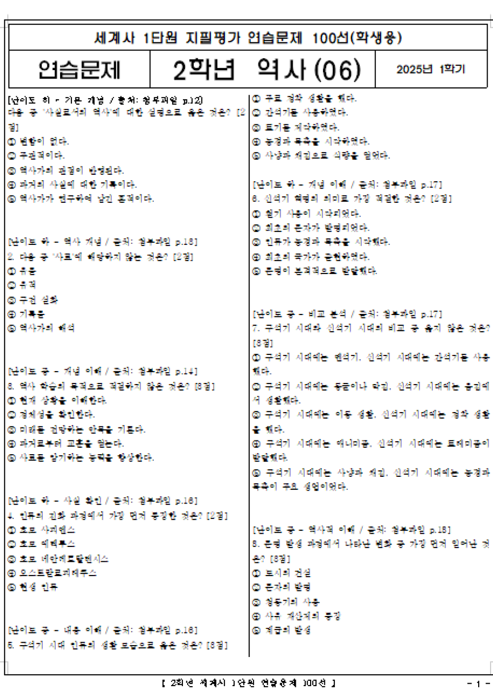 [세계사] 1단원 연습문제 100문제
